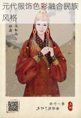 元代服饰色彩融合民族风格