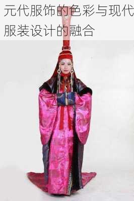 元代服饰的色彩与现代服装设计的融合
