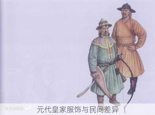 元代皇家服饰与民间差异
