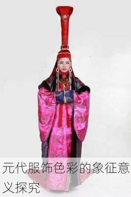 元代服饰色彩的象征意义探究