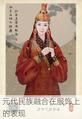 元代民族融合在服饰上的表现