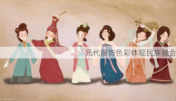 元代服饰色彩体现民族融合