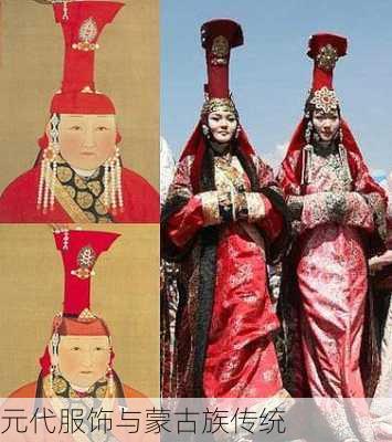 元代服饰与蒙古族传统
