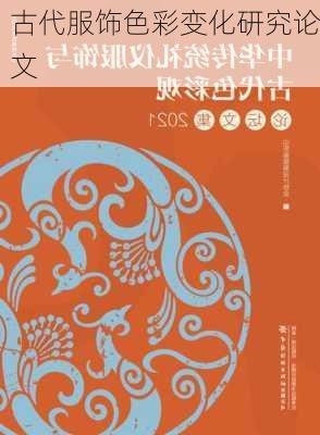 古代服饰色彩变化研究论文