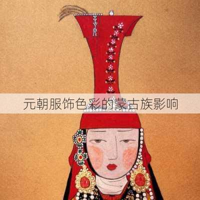元朝服饰色彩的蒙古族影响