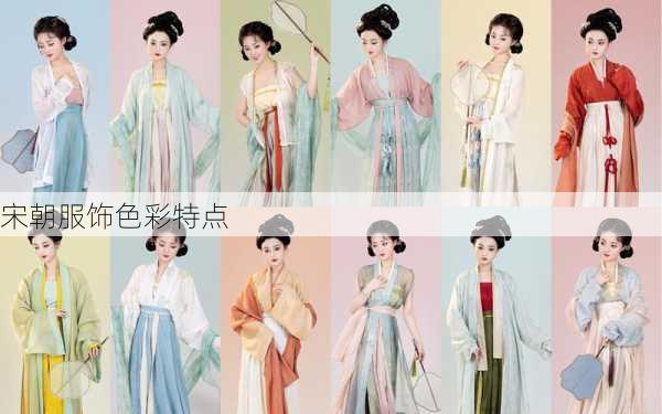 宋朝服饰色彩特点