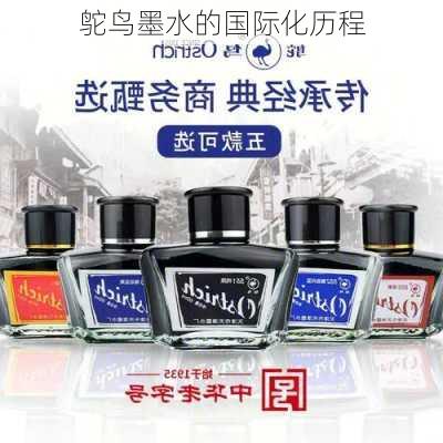 鸵鸟墨水的国际化历程
