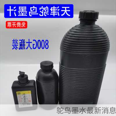 鸵鸟墨水最新消息