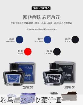 鸵鸟墨水的收藏价值