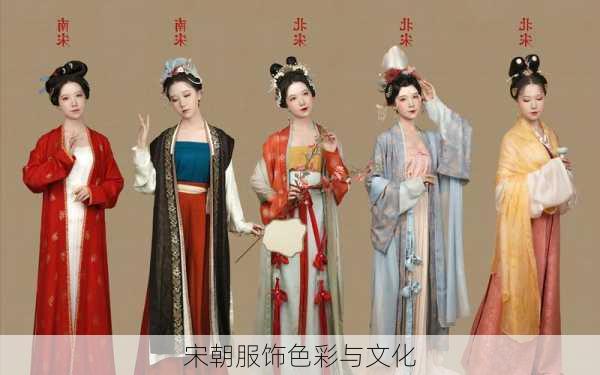 宋朝服饰色彩与文化
