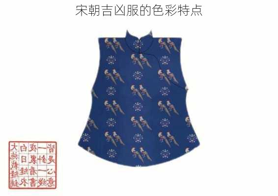 宋朝吉凶服的色彩特点