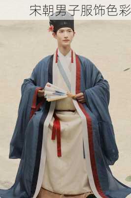 宋朝男子服饰色彩