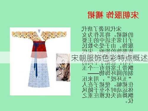 宋朝服饰色彩特点概述