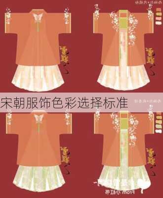 宋朝服饰色彩选择标准