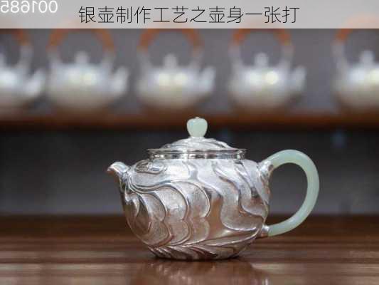 银壶制作工艺之壶身一张打