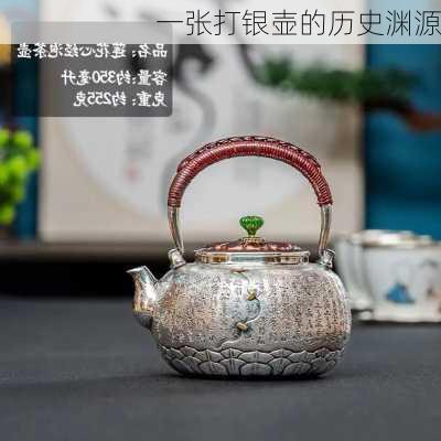 一张打银壶的历史渊源