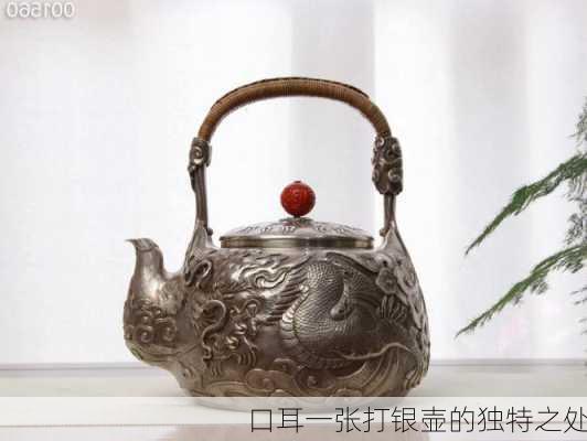口耳一张打银壶的独特之处