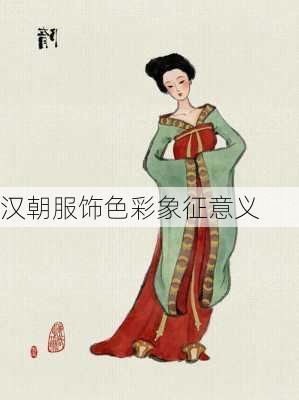 汉朝服饰色彩象征意义