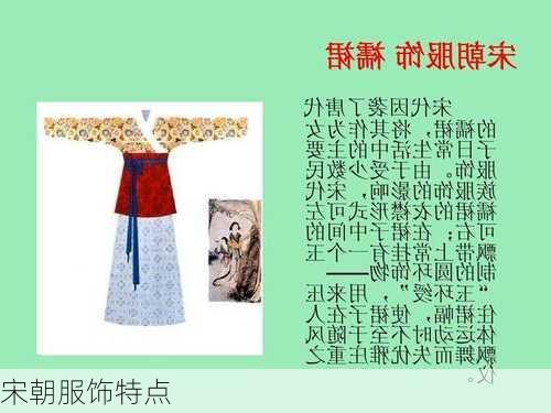宋朝服饰特点