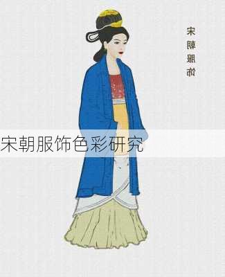 宋朝服饰色彩研究
