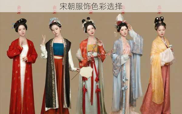 宋朝服饰色彩选择