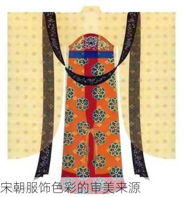 宋朝服饰色彩的审美来源