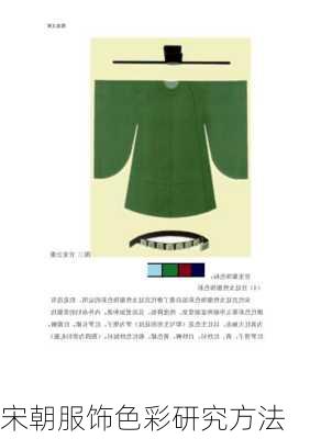 宋朝服饰色彩研究方法