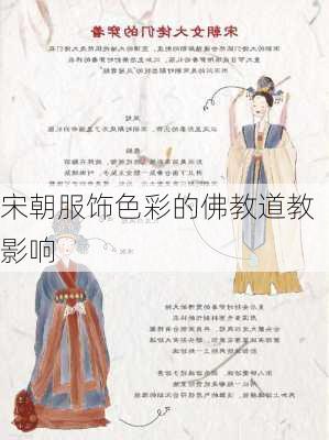 宋朝服饰色彩的佛教道教影响