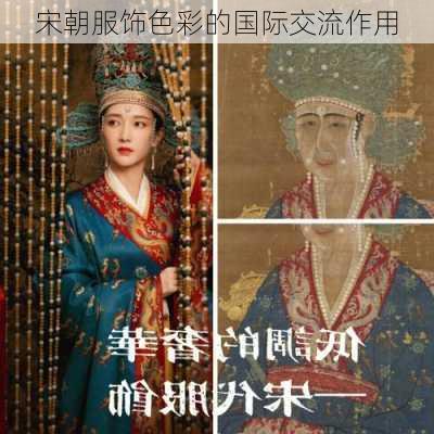 宋朝服饰色彩的国际交流作用