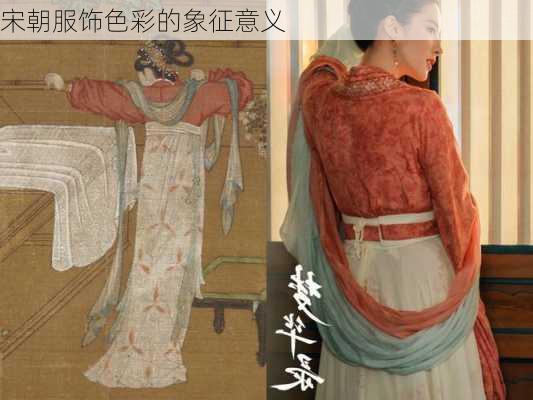 宋朝服饰色彩的象征意义