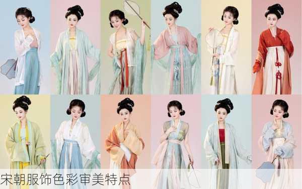 宋朝服饰色彩审美特点