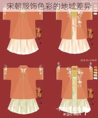 宋朝服饰色彩的地域差异