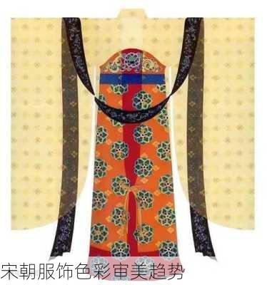 宋朝服饰色彩审美趋势