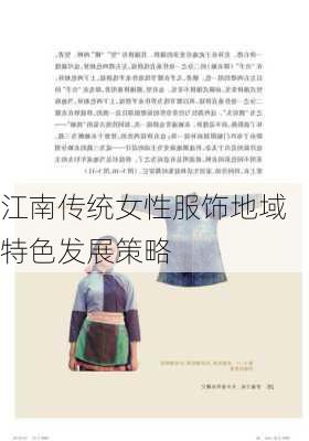 江南传统女性服饰地域特色发展策略
