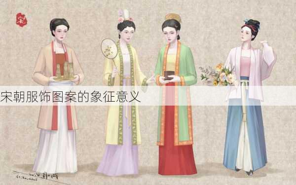 宋朝服饰图案的象征意义