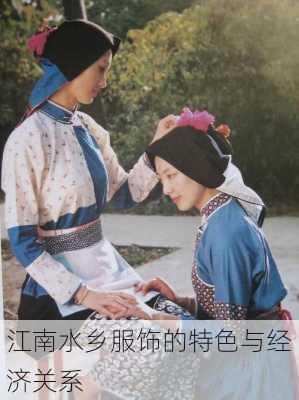 江南水乡服饰的特色与经济关系