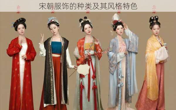 宋朝服饰的种类及其风格特色
