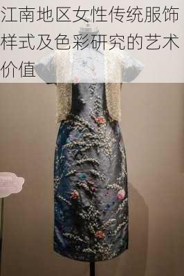 江南地区女性传统服饰样式及色彩研究的艺术价值