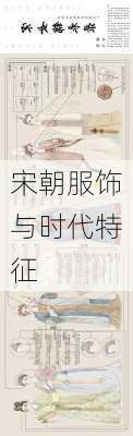 宋朝服饰与时代特征