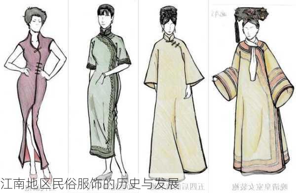 江南地区民俗服饰的历史与发展