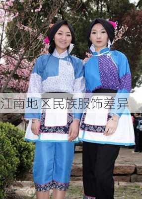 江南地区民族服饰差异