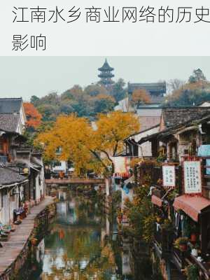 江南水乡商业网络的历史影响