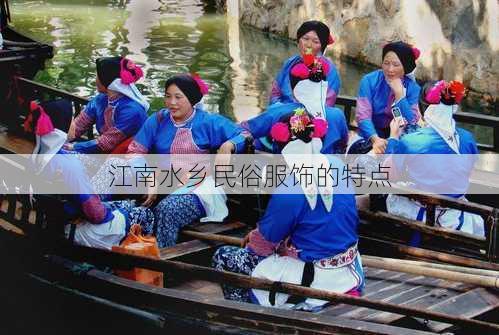 江南水乡民俗服饰的特点