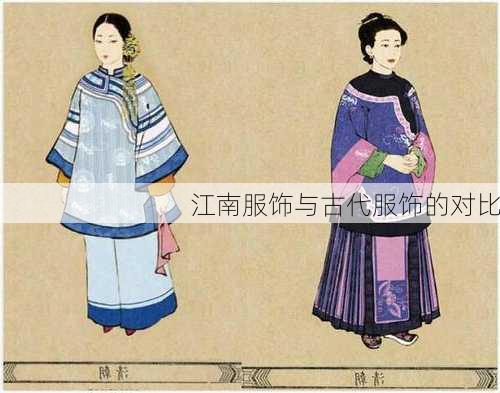 江南服饰与古代服饰的对比