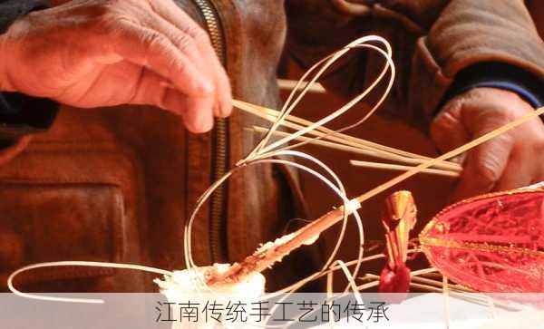 江南传统手工艺的传承