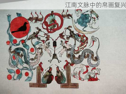 江南文脉中的帛画复兴