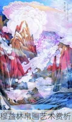 穆益林帛画艺术赏析