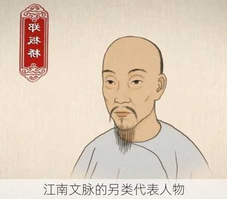 江南文脉的另类代表人物