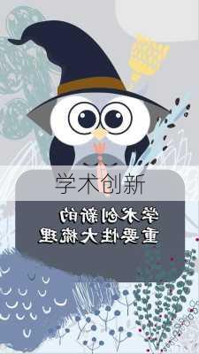 学术创新