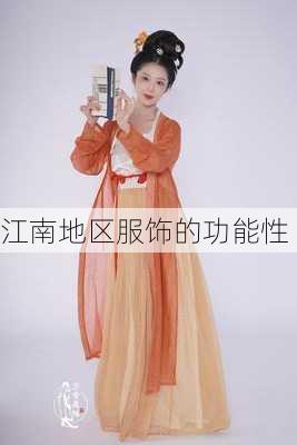 江南地区服饰的功能性